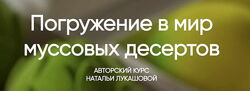 Наталья Лукашова - Погружение в мир муссовых десертов. Полный курс