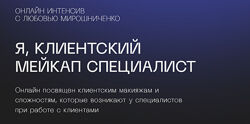 Любовь Мирошниченко - Я, клиентский мейкап специалист