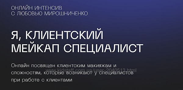 Любовь Мирошниченко - Я, клиентский мейкап специалист