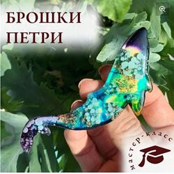 Екатерина Демина - Брошки петри