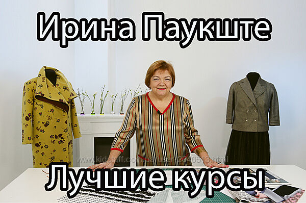 Ирина Паукште - Курсы по шитью