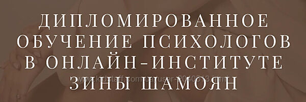 Зина Шамоян - Дипломированное обучение психологов