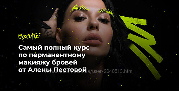 Алена Пестова - Moxnatki. Самый полный курс по перманентному макияжу бровей