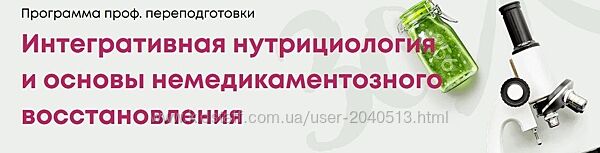 Интегративная нутрициология и основы восстановления. Полный курс