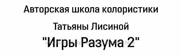 Татьяна Лисина - Игры разума 2. Школа колористики