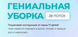Валентина Красникова - Гениальная уборка. 28 поток