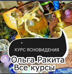 Ольга Ракита - Обучающие курсы по магии