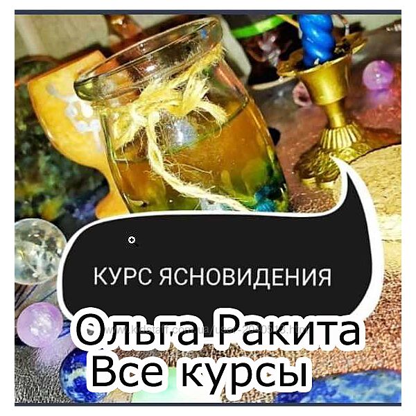 Ольга Ракита - Обучающие курсы по магии