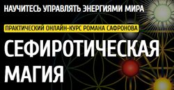 Роман Сафронов - Сефиротическая магия. Полный курс