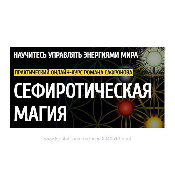Роман Сафронов - Сефиротическая магия. Полный курс