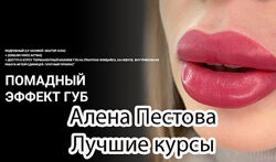 Алена Пестова - Все курсы. Татуаж бровей, губ, Gubexi, Moxnatki, Брови