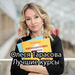 Олеся Тарасова - Все курсы по детской логопедии. Полные курсы