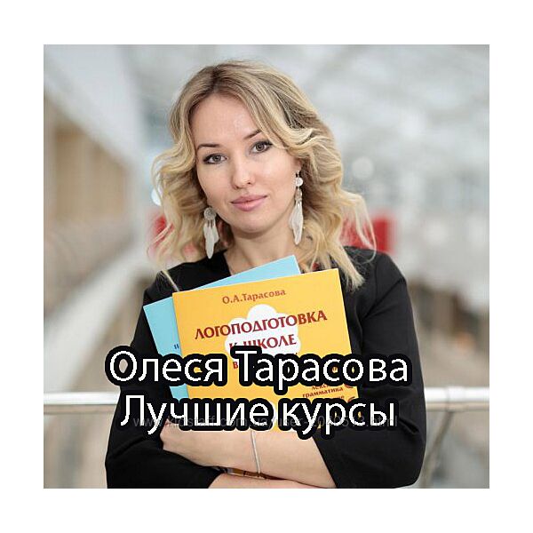 Олеся Тарасова - Все курсы по детской логопедии. Полные курсы