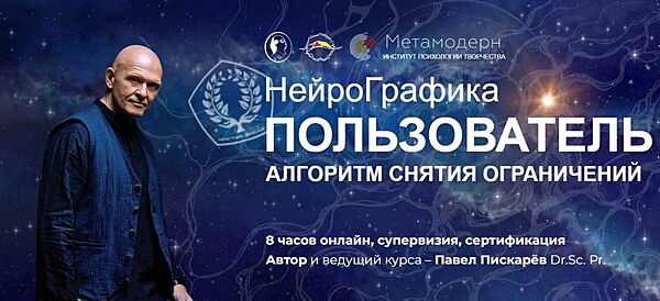 Павел Пискарев Специалист профессиональный сертифицированный. Нейрографика