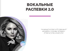 Карина Купер - Вокальные распевки 2.0