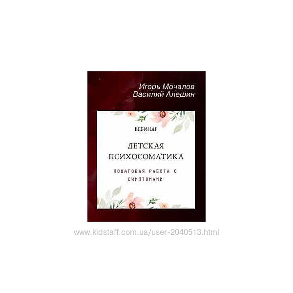 Игорь Мочалов, Василий Алешин - Детская психосоматика