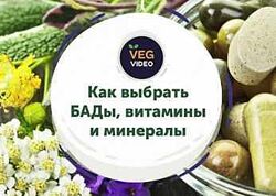 Ксения Машкина - Как выбрать БАДы, витамины и минералы