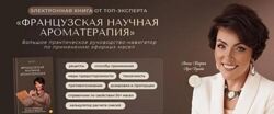 Анна Мария, Аре-Буайе - Французская научная ароматерапия. Полный курс