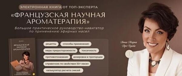 Анна Мария, Аре-Буайе - Французская научная ароматерапия. Полный курс