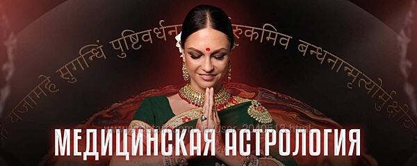Анна Пицхелаури - Медицинская астрология