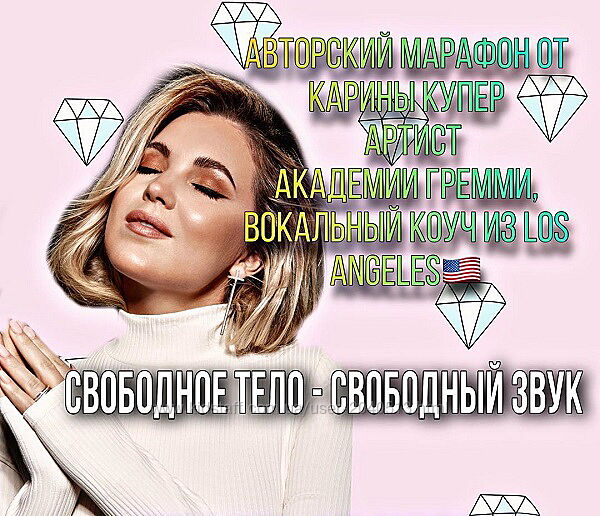 Карина Купер - Вокальный марафон Свободное тело - свободный звук