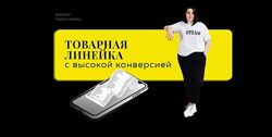 Ирина Подрез - Товарная линейка  Как продавать себя легко и дорого