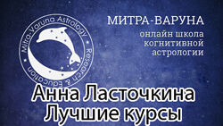 Анна Ласточкина - Митра Варуна - Все курсы