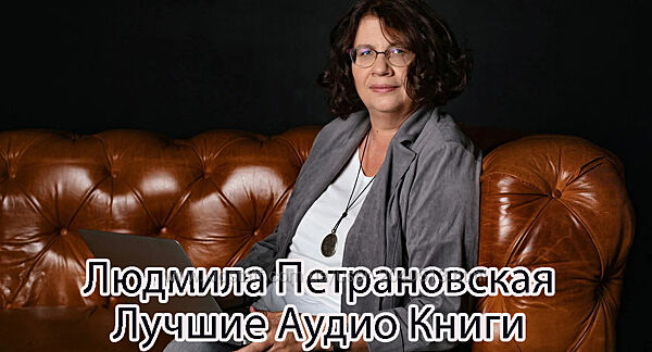 Людмила Петрановская - Лучшие Курсы. Лекции. Аудио Книги
