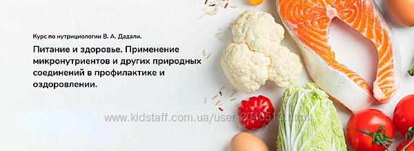 Владимир Дадали - Курс по нутрициологии. Полный курс