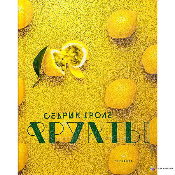 Седрик Гроле - 2 электронные книги с переводом. Фрукты. Опера