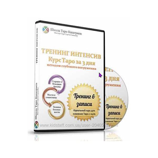 Сергей Савченко - Таро за 3 дня методом глубокого погружения