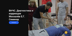 Егор Москалев - ВНЧС. Диагностика и коррекция
