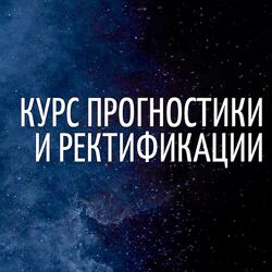 Кристина Бегашева - Прогнозирование и ректификация. Полный курс