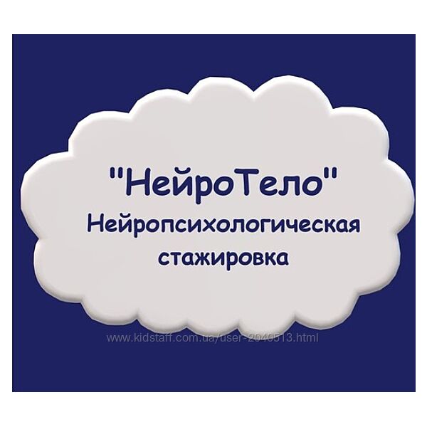 Мария Станкевич - Нейропсихологическая стажировка НейроТело