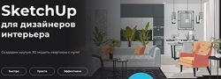 Надежда Бейнер - SketchUp для дизайнеров интерьера. Полный курс
