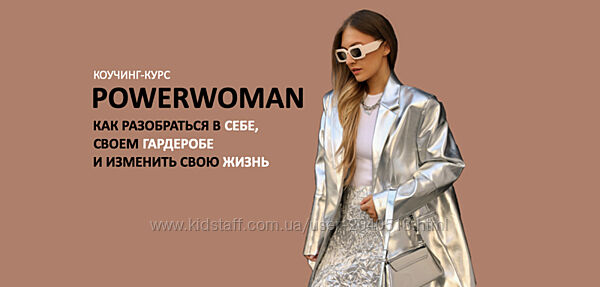 Татьяна Тимофеева - Школа Шопинга - Полный курс Powerwoman