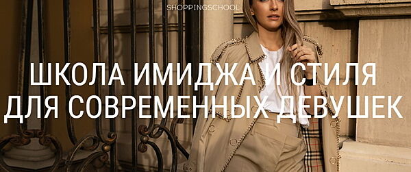 Школа Шопинг - Smart Shopping. Базовый курс. Продвинутый курс