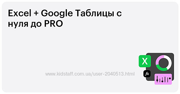Excel Google-таблицы с нуля до PRO