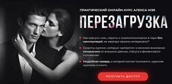 Алекс Мэй - Перезагрузка