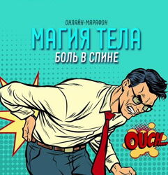 Антон Шапочка - Магия тела. Боль в спине