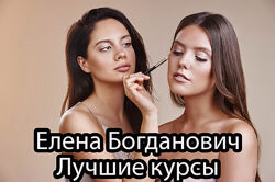 Елена Богданович - Курсы для визажистов