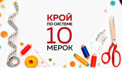 Ирина Паукште - Набор Эксперт - юбка  10 мерок с обновл.  брюки