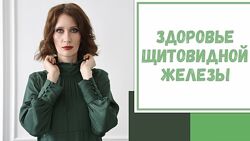 Катя Янг - Щитовидная железа