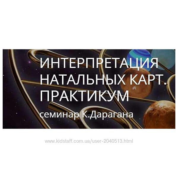 Константин Дараган - Интерпретация натальной карты. Полный курс