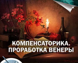Константин Дараган - Компенсаторика. Проработка Венеры. Полный курс