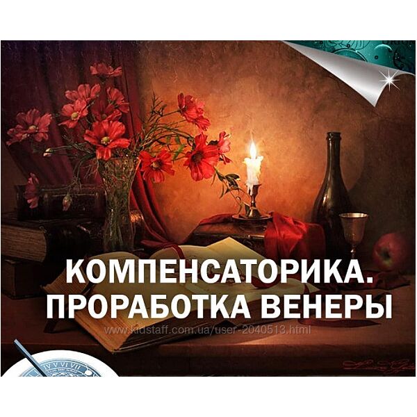 Константин Дараган - Компенсаторика. Проработка Венеры. Полный курс