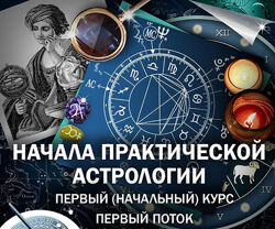Константин Дараган - Начала практической астрологии