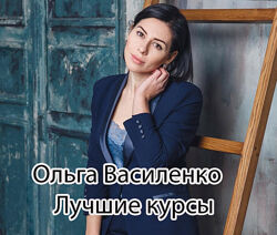 Ольга Василенко - Лучшие 7 курсов. Сексология