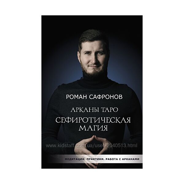 Роман Сафронов - Арканы Таро. Сефиротическая магия