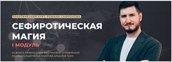 Роман Сафронов - Сефиротическая магия 2022-2023
